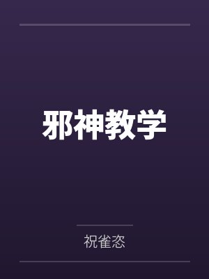邪神教学