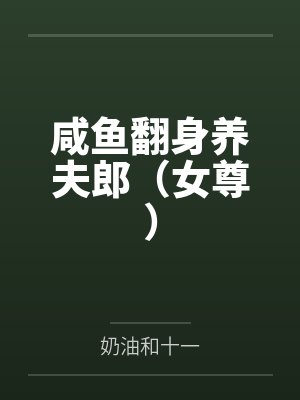 咸鱼翻身养夫郎(女尊)