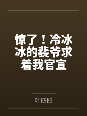 惊了!冷冰冰的裴爷求着我官宣