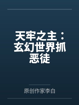 天牢之主：玄幻世界抓恶徒