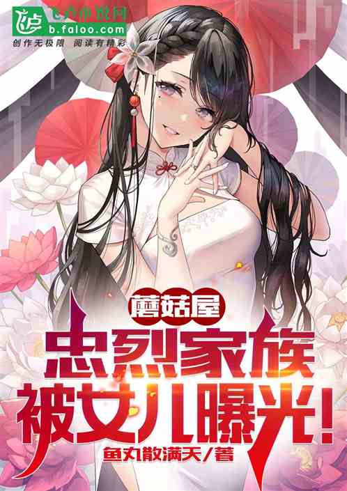 蘑菇屋:忠烈家族,被女儿曝光!
