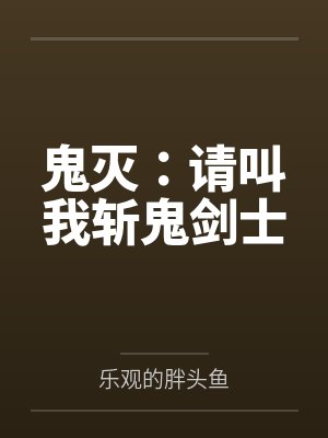 鬼灭：请叫我斩鬼剑士