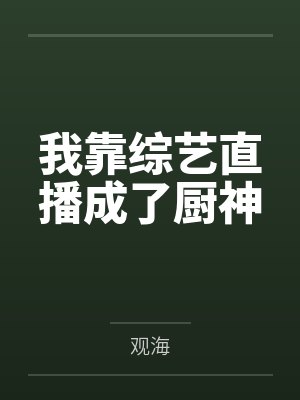 我靠综艺直播成了厨神