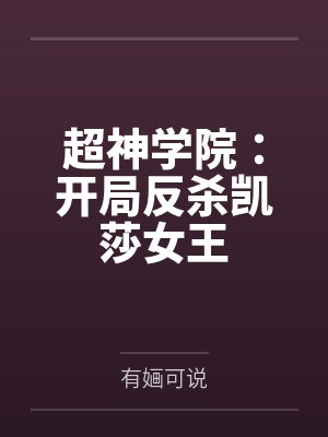 超神学院：开局反杀凯莎女王