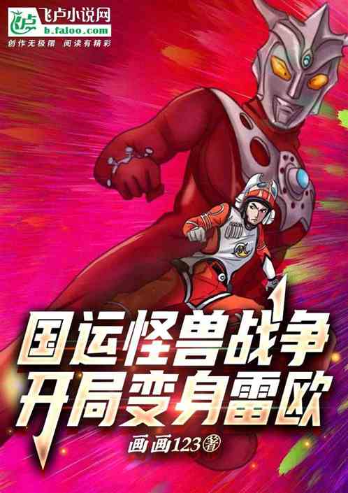 国运怪兽战争:开局变身雷欧