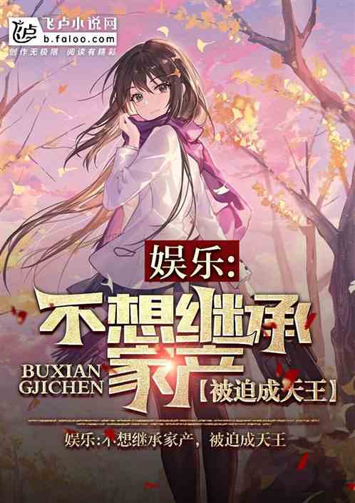 娱乐:不想继承家产,被迫成天王