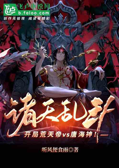 诸天乱斗:开局荒天帝vs唐海神