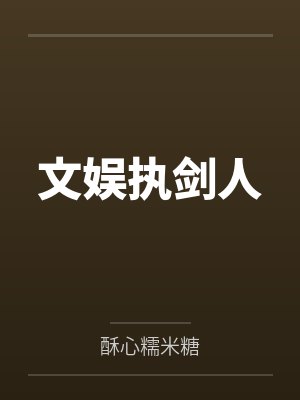 文娱执剑人