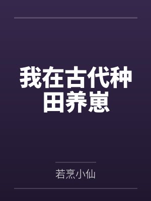 我在古代种田养崽