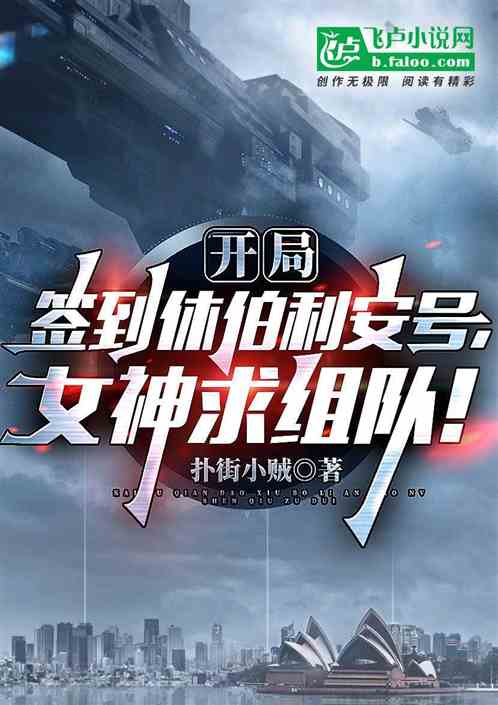 开局签到休伯利安号,女神求组队