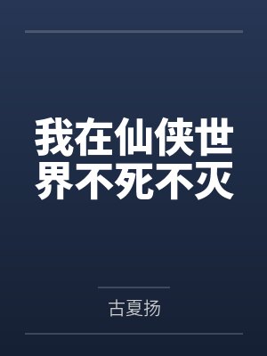 我在仙侠世界不死不灭
