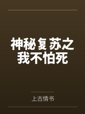 神秘复苏之我不怕死