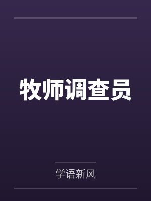 牧师调查员