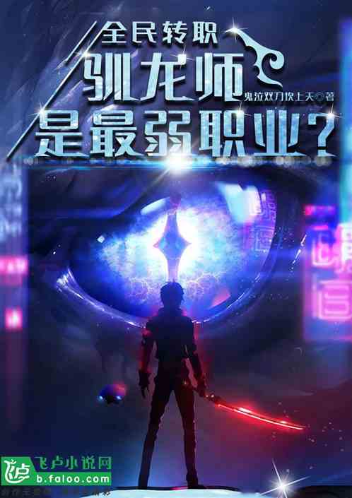 全民转职:驭龙师是最弱职业?