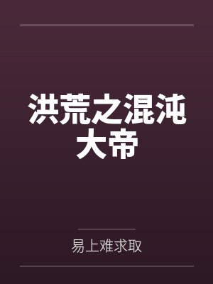 洪荒之混沌大帝