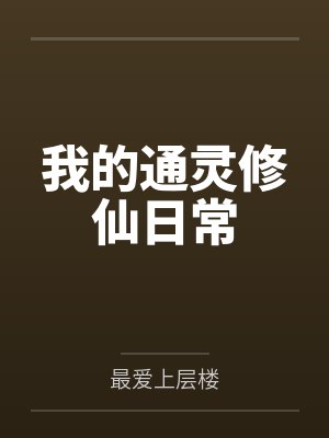 我的通灵修仙日常