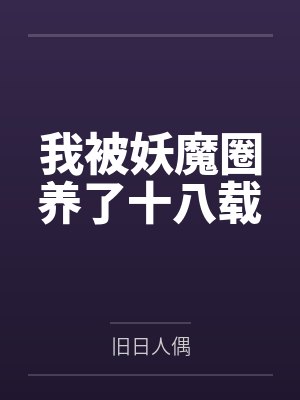 我被妖魔圈养了十八载