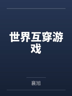 世界互穿游戏