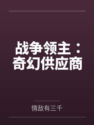 战争领主：奇幻供应商