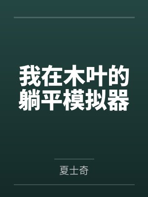 我在木叶的躺平模拟器