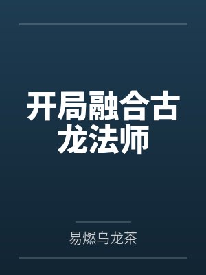 开局融合古龙法师