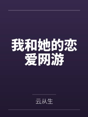 我和她的恋爱网游