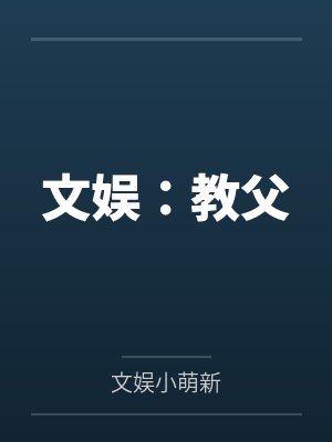 文娱：教父