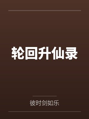 轮回升仙录