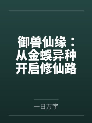 御兽仙缘：从金蜈异种开启修仙路