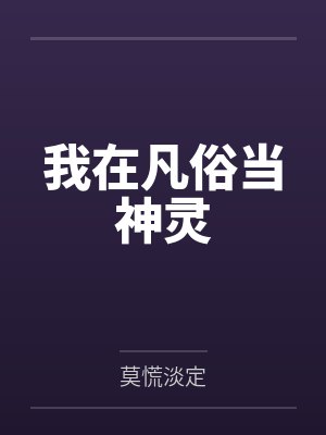 我在凡俗当神灵