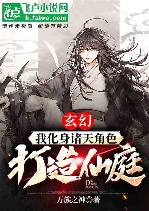 玄幻:我化身诸天角色,打造仙庭