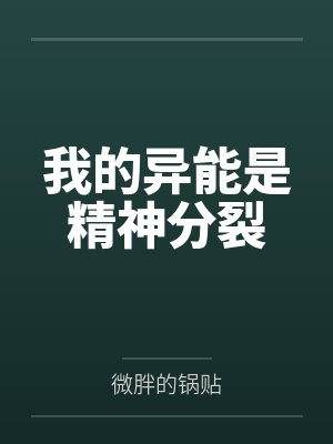 我的异能是精神分裂