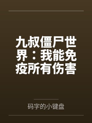 九叔僵尸世界:我能免疫所有伤害