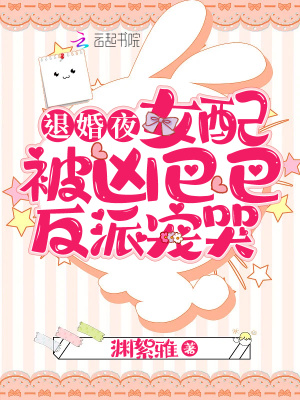 退婚夜!女配被凶巴巴反派宠哭
