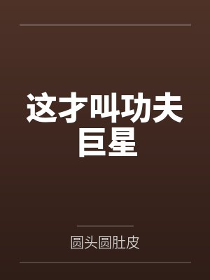 这才叫功夫巨星