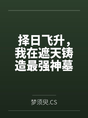 择日飞升，我在遮天铸造最强神墓