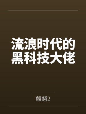 流浪时代的黑科技大佬