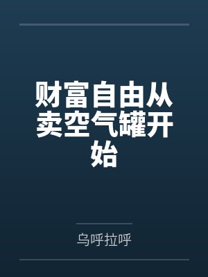 财富自由从卖空气罐开始