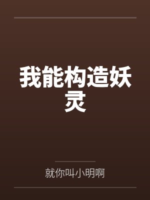 我能构造妖灵