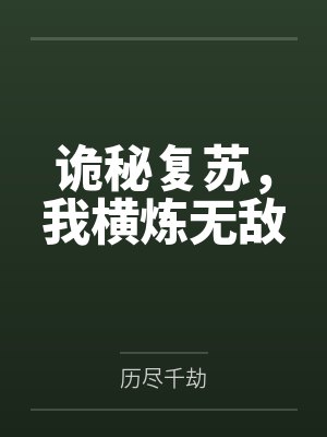 诡秘复苏,我横炼无敌