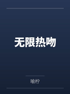 无限热吻