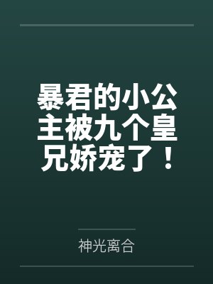 暴君的小公主被九个皇兄娇宠了!