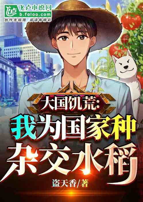 大国饥荒:我为国家种杂交水稻