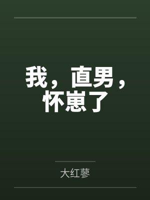 我,直男,怀崽了