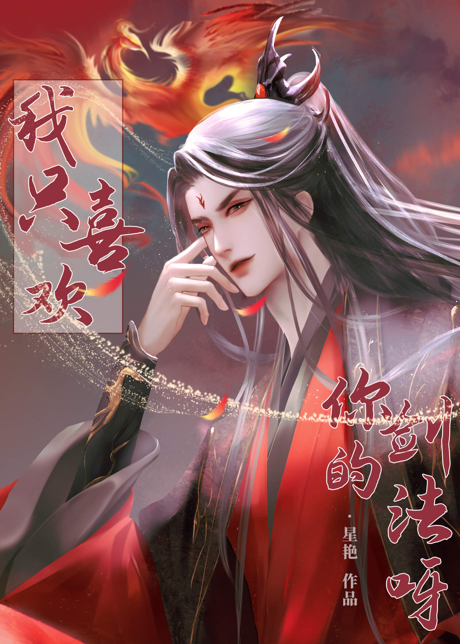 我只喜欢你的剑法呀!