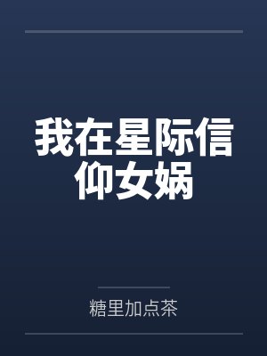 我在星际信仰女娲