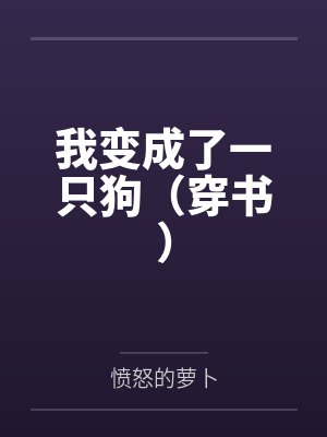 我变成了一只狗(穿书)