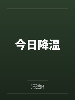 今日降温