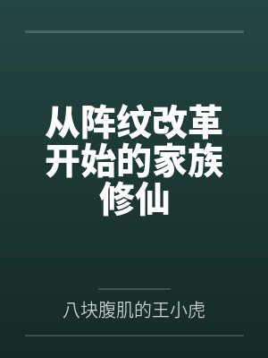 从阵纹改革开始的家族修仙