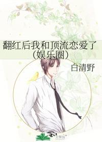翻红后我和顶流恋爱了(娱乐圈)